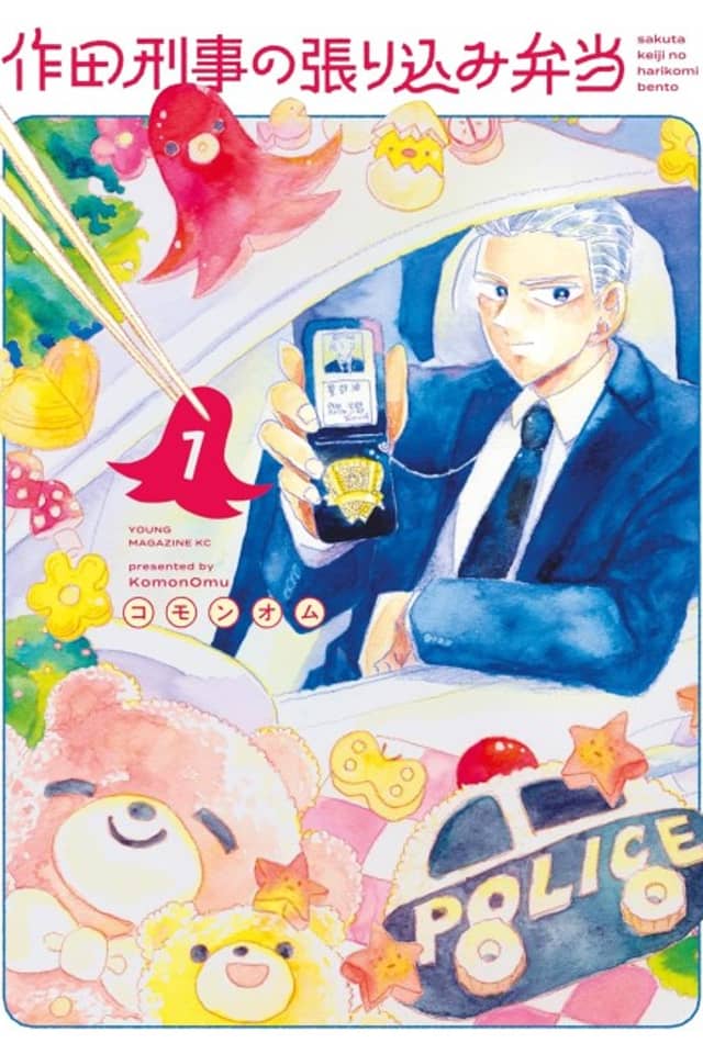 Sakuta Keiji no Harikomi Bento