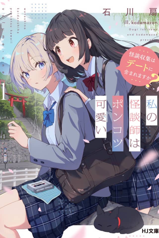 Watashi no Kaidanshi wa Ponkotsu Kawaii