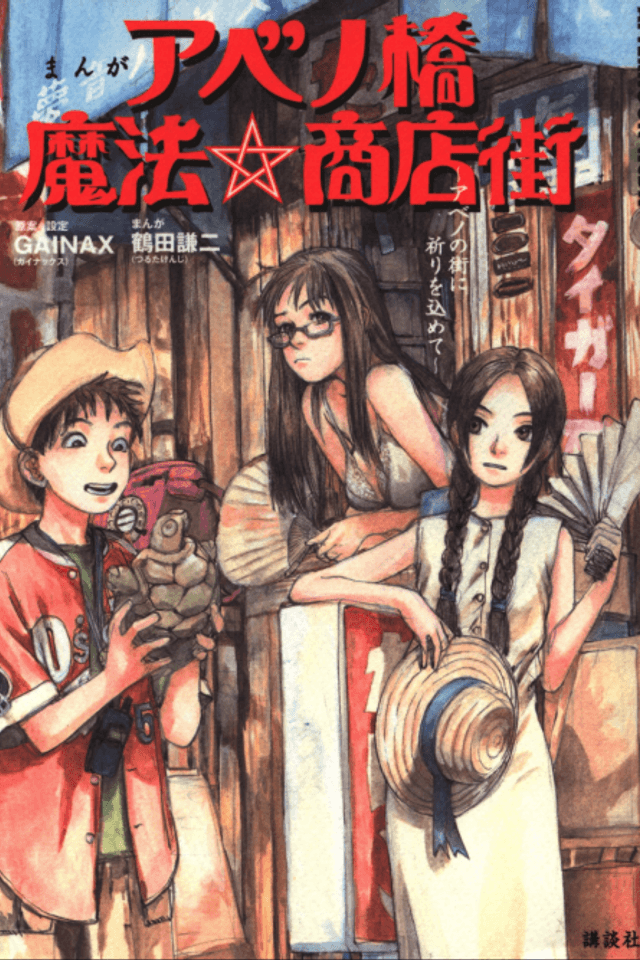 Abenobashi Mahō ☆ Shōtengai ― Abeno no Machi ni Inori o Komete ―