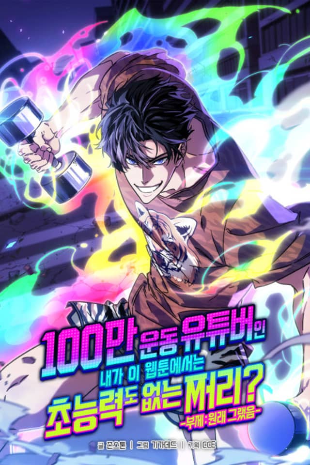 100-man Undong YouTuber-in Naega I Webtoon-eseoneun Choneungnyeokdo Eomneun Jjeori? -Buje: Wollae Geuraesseum-