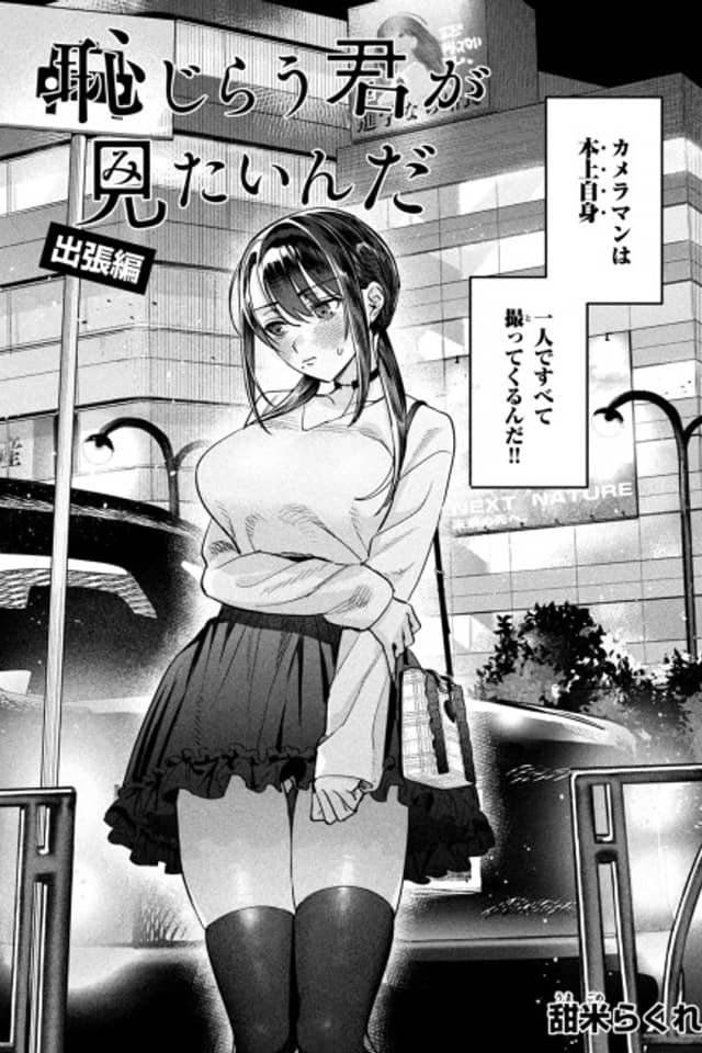 Hajirau Kimi ga Mitainda: Shucchou-hen