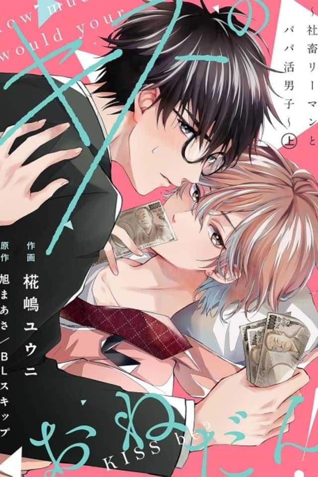 Kiss no Onedan!: Shachiku Riiman to Papa Katsu Danshi