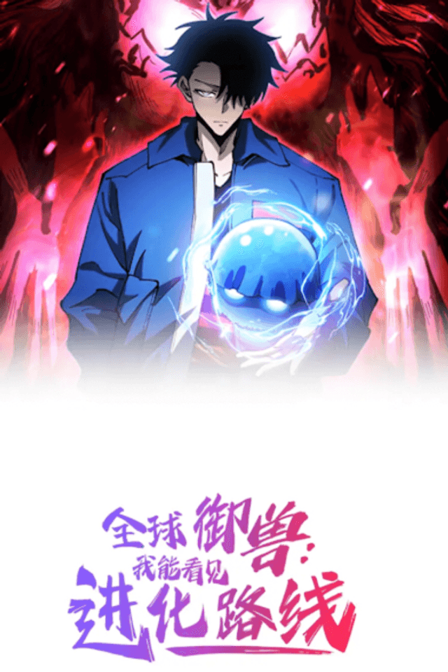 Global Beast Tamer: I Can See Evolution Paths