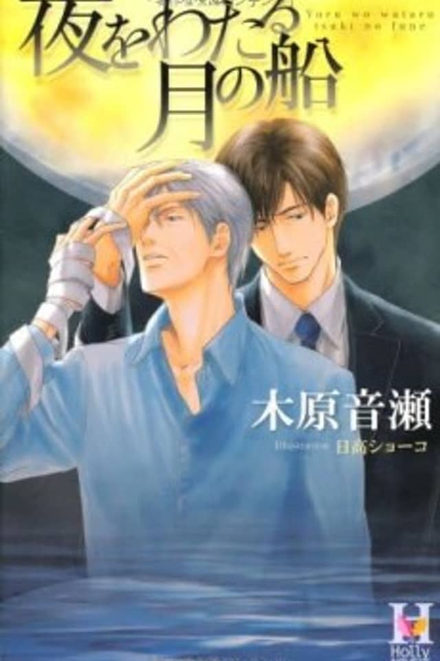 Yoru wo Wataru Tsuki no Fune