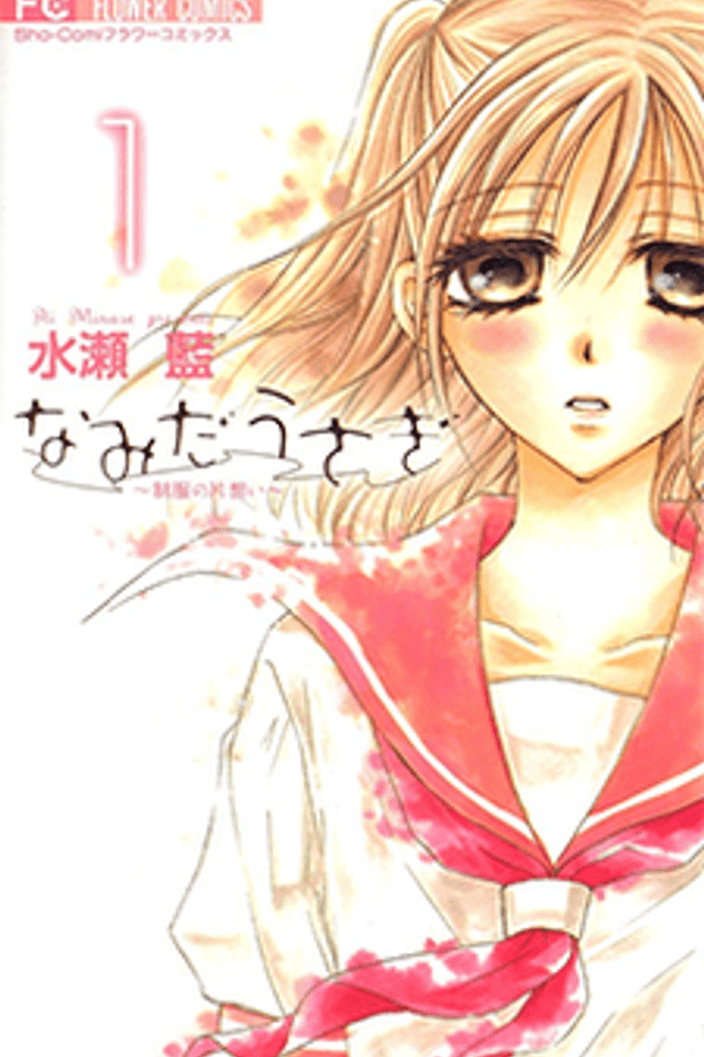 Lágrimas de conejo ~Seifuku de amor no correspondido~