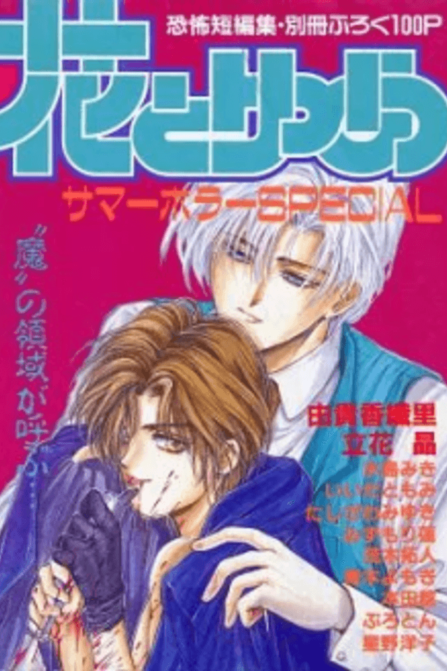 Hana to Yume Summer Horror SPECIAL