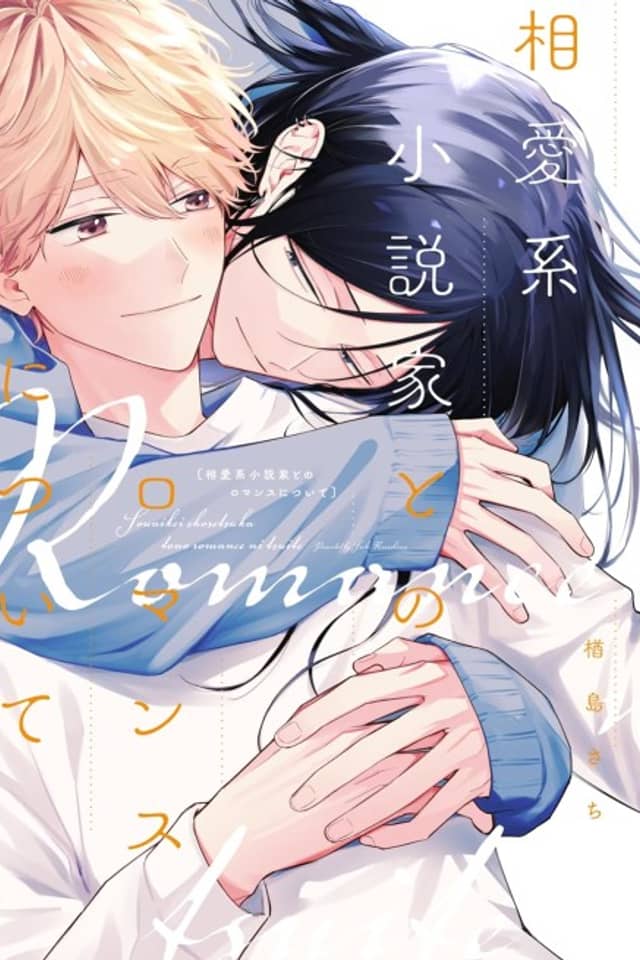 Souaikei Shousetsuka to no Romance ni Tsuite