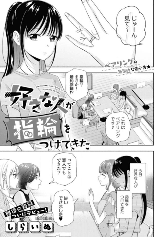 Sukina Hito ga Yubiwa wo Tsukete Kita