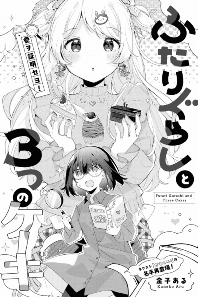 Futari Gurashi to 3-tsu no Keiki