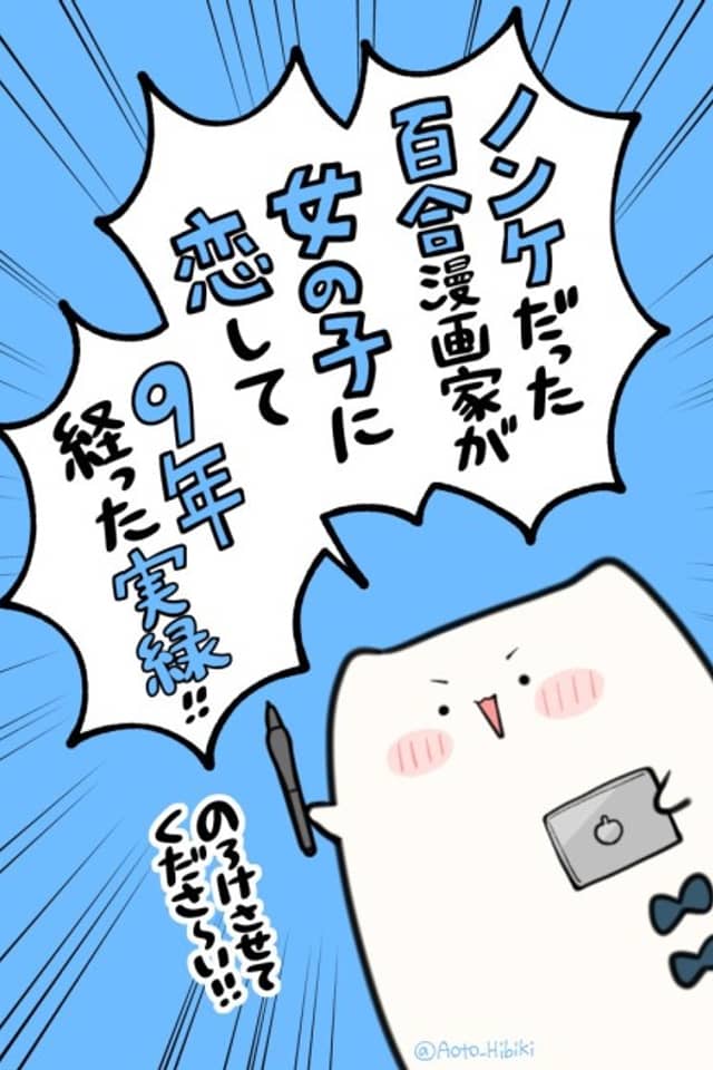 Nonke Datta Yuri Mangaka ga, Onnanoko ni Koishite 9-Nen Tatta Jitsuroku
