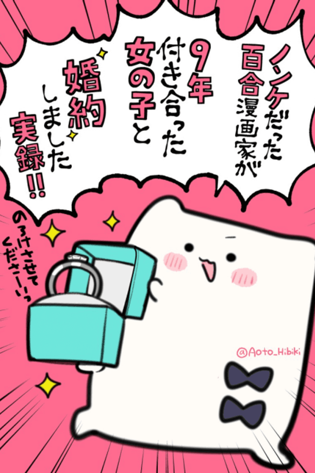 Nonke Datta Yuri Mangaka ga, 9-Nen Tsukiatta Onnanoko to Konyakushite Jitsuroku