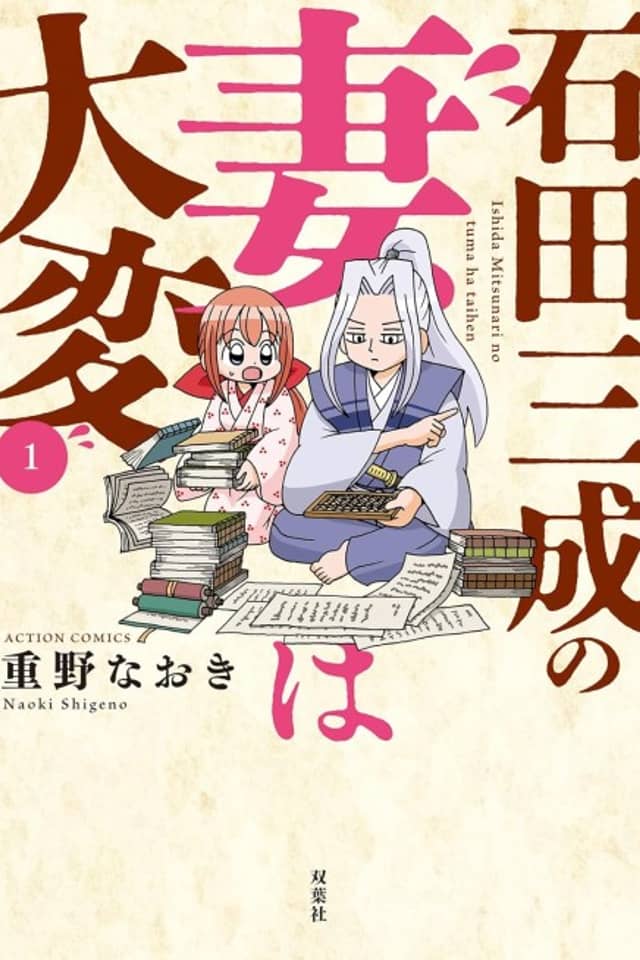 Ishida Mitsunari no Tsuma wa Taihen