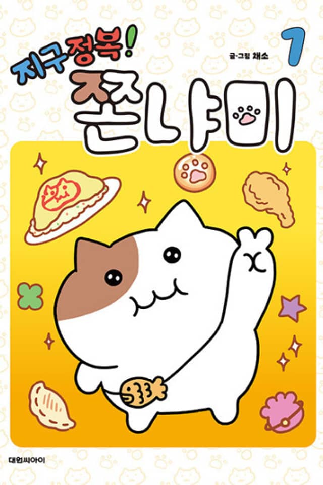 Jigu Jeongbong! Jjonnyami