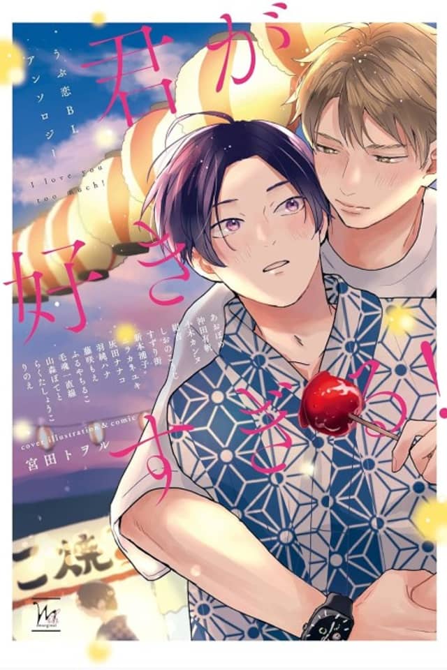 Kimi ga Suki Sugiru!: Ubu Koi BL Anthology