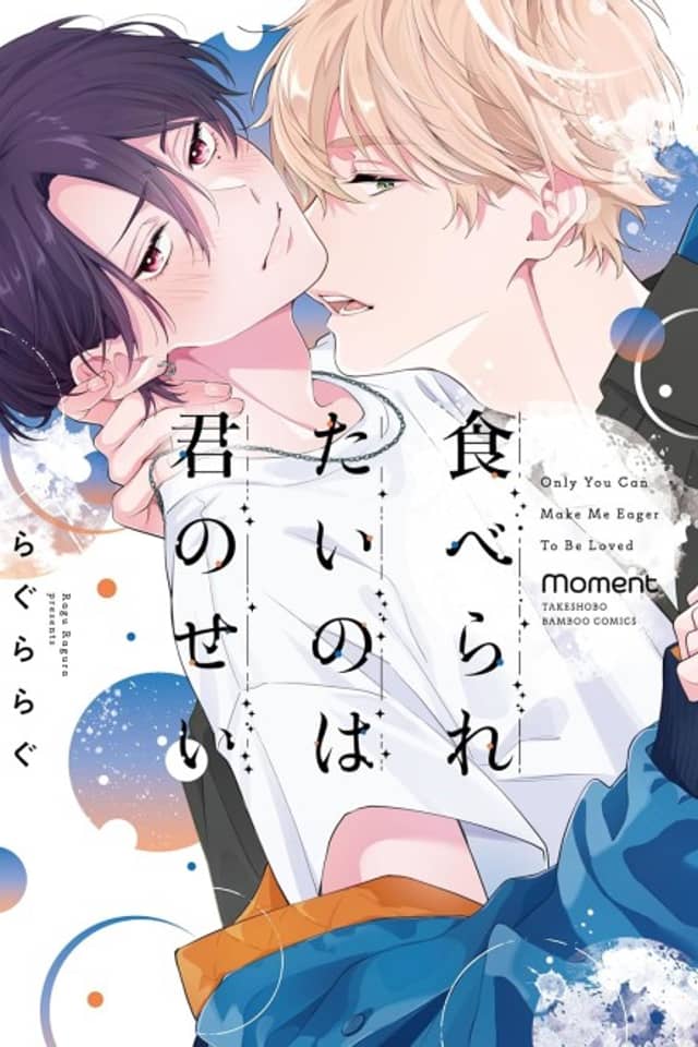Taberaretai no wa Kimi no Sei