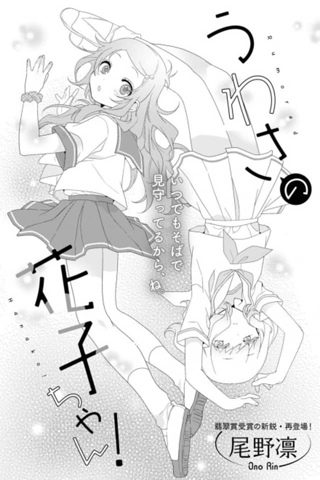 Uwasa no Hanako-chan!