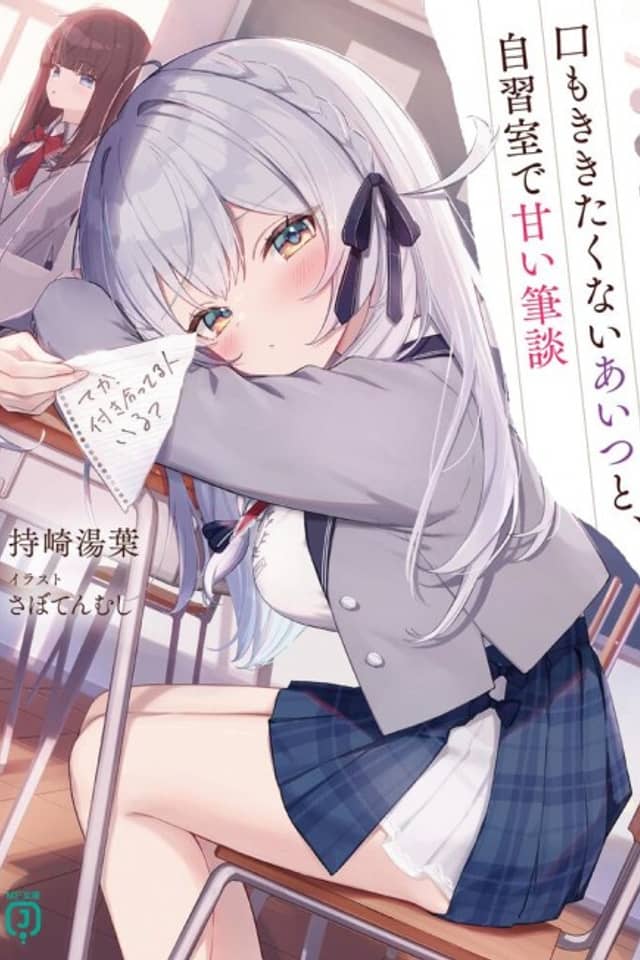 Kuchi mo Kikitakunai Aitsu to, Jishuu Shitsu de Amai Hitsudan