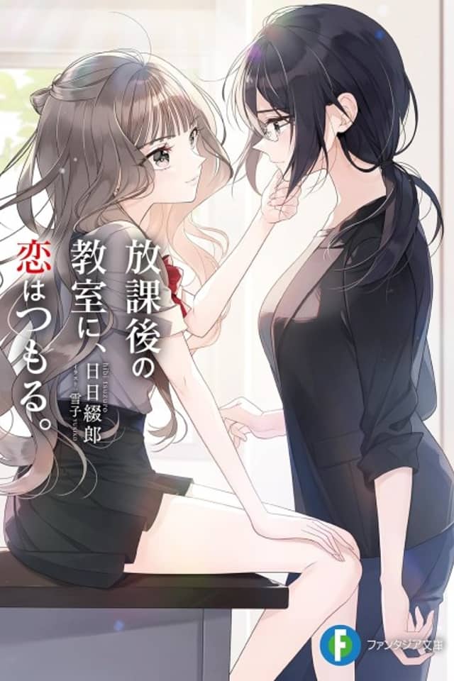 Houkago no Kyoushitsu ni, Koi wa Tsumoru.