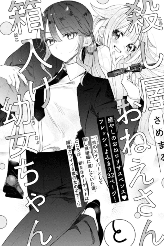 Koroshiya Onee-san to Hakoiri Youjo-chan