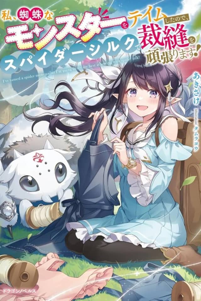Watashi, Kumo na Monster wo Tame Shita node, Spider Silk de Saihou wo Ganbarimasu!