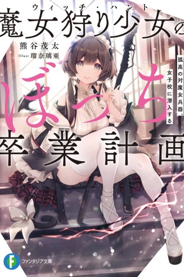 Witch Hunt no Bocchi Sotsugyou Keikaku: Kokou no Tai Majo Heiki, Joshi-kou ni Sennyuu Suru