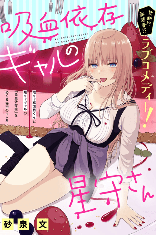 Kyuuketsu Izon Gal no Hoshimori-san