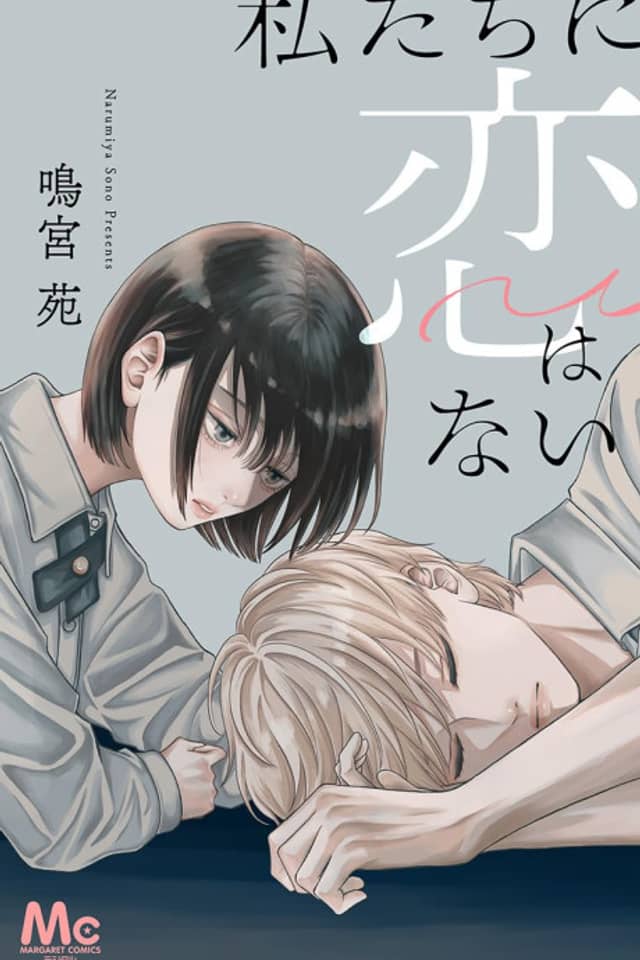 Watashitachi ni Koi Wanai