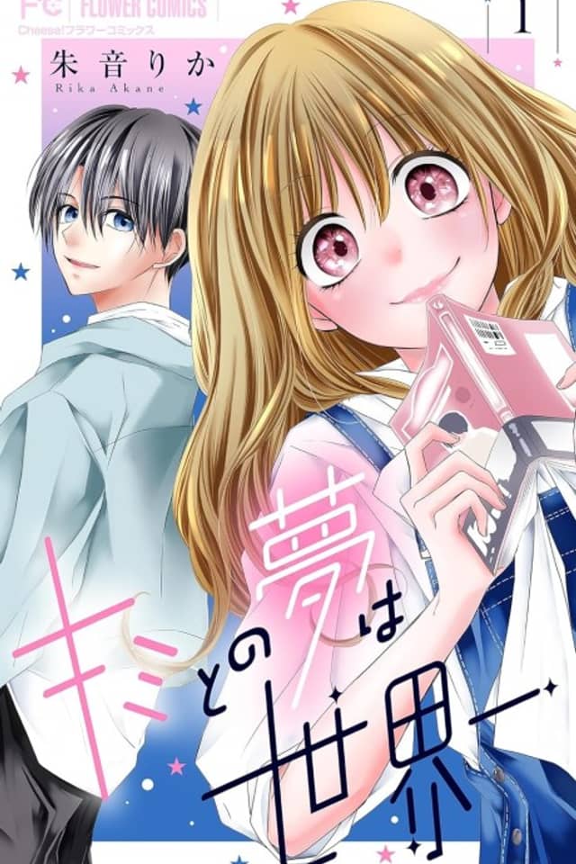 Kimi to no Yume wa Sekaiichi
