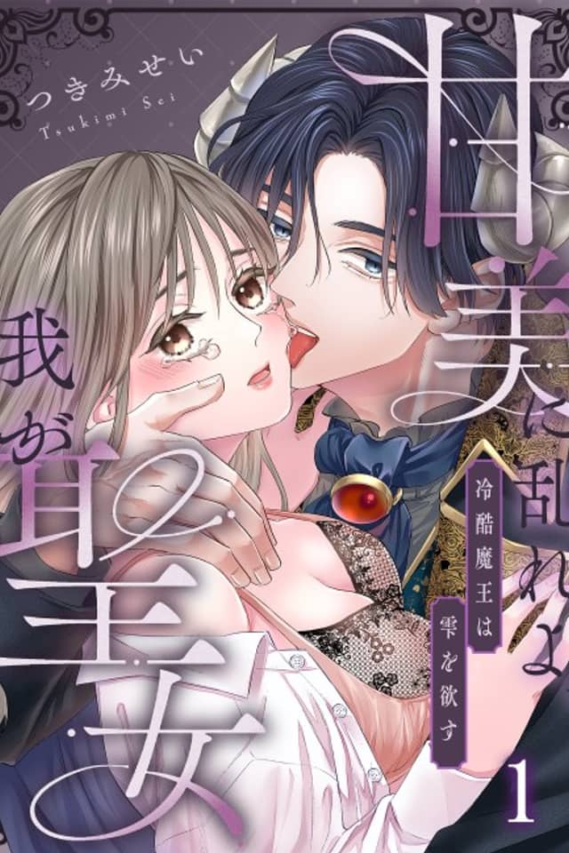 Lustful Saintess, Lost in the Demon King's Sweet Embrace