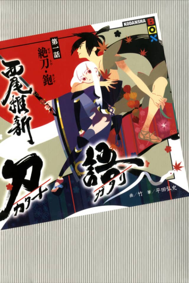 KATANAGATARI