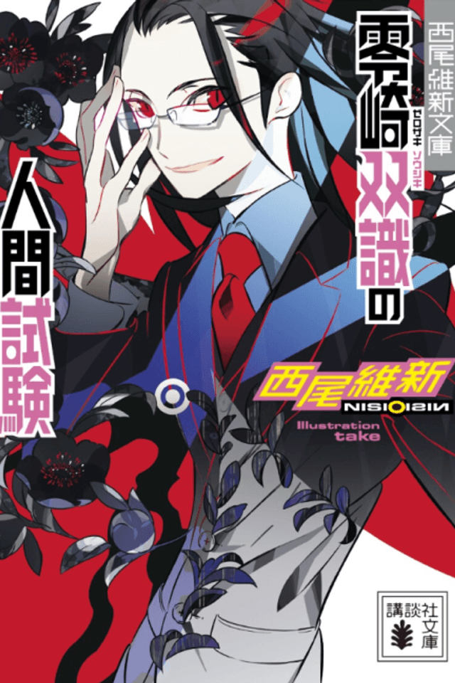 Zerozaki Soushiki no Ningen Shiken