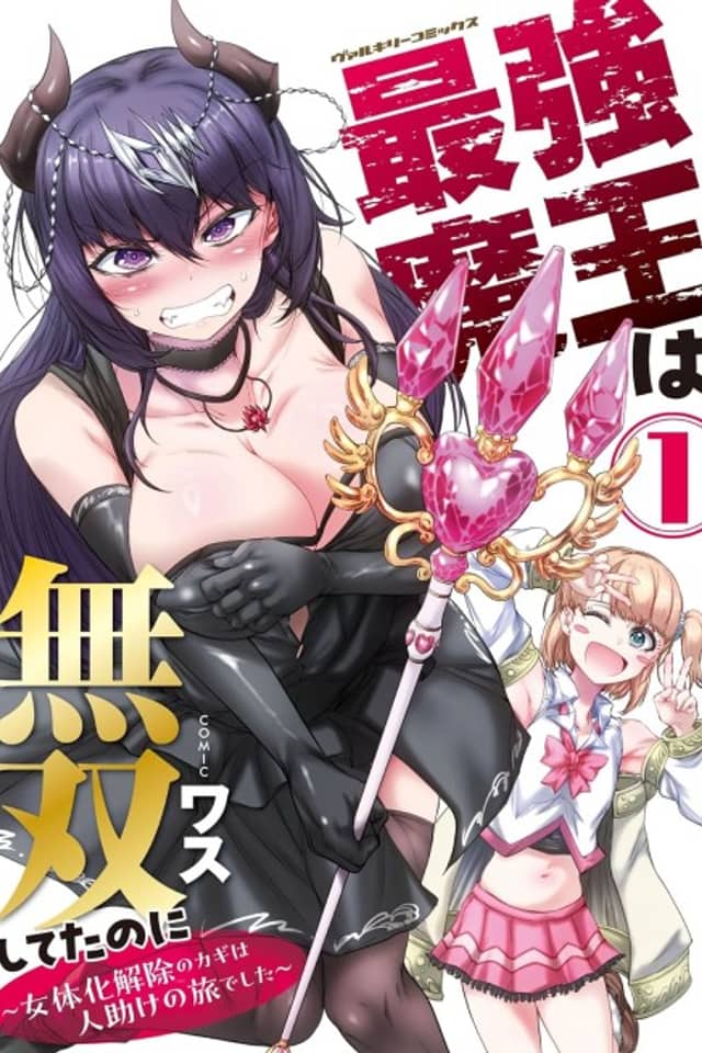 The Strongest Demon Lord was Unstoppable Before: The Key to Return to Being a Man Lies in a Journey of Helping People