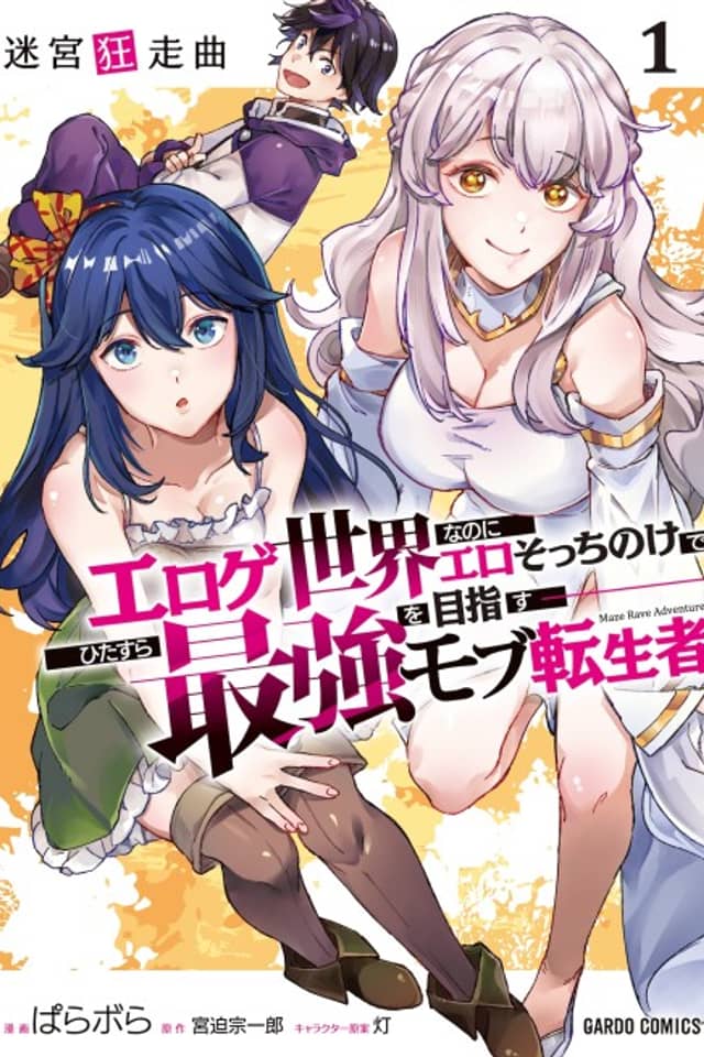 Meikyuu Kyousoukyoku: Eroge Sekai nanoni Ero Socchinoke de Hitasura Saikyou wo Mezasu Mob Tenseisha