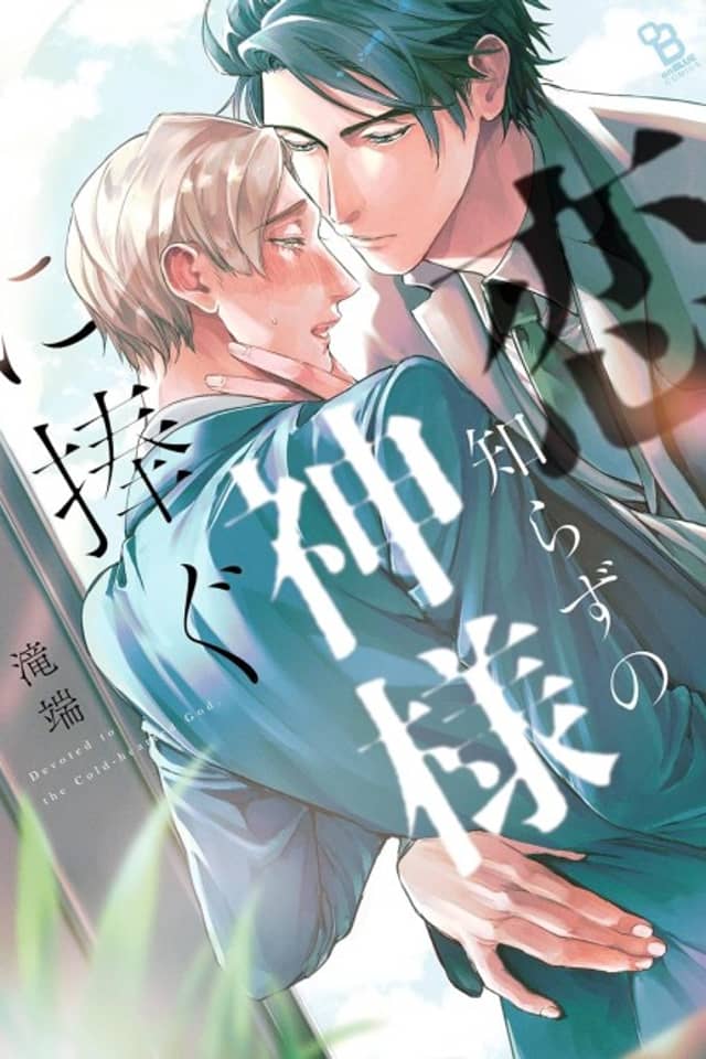 Koi Shirazu no Kamisama ni Sasagu