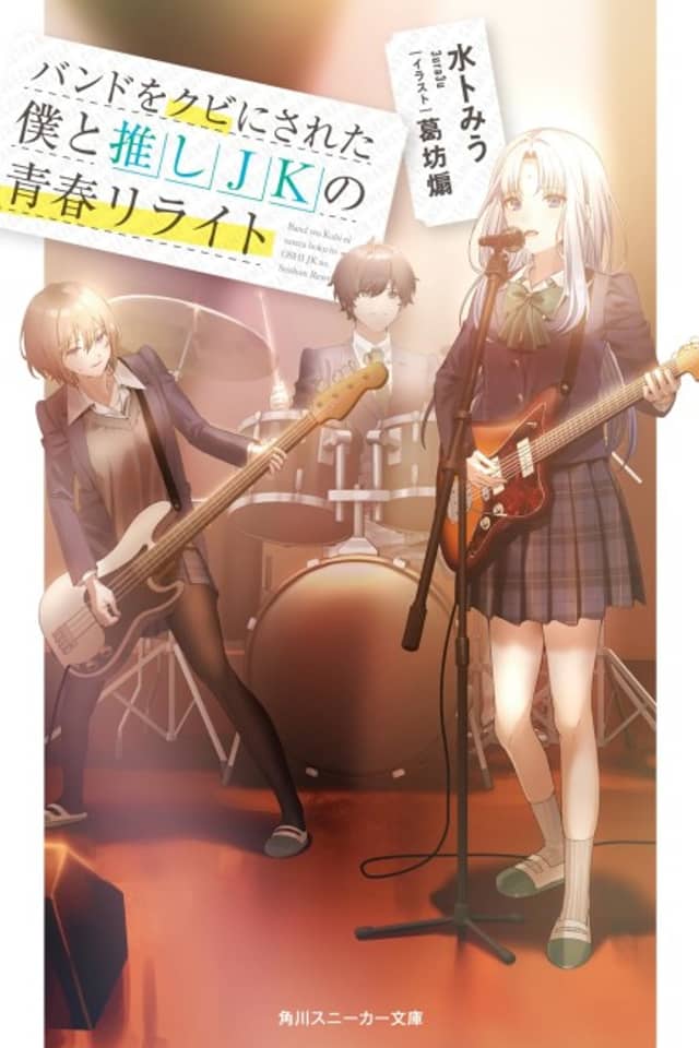 Band wo Kubi ni Sareta Boku to Oshi JK no Seishun Rewrite