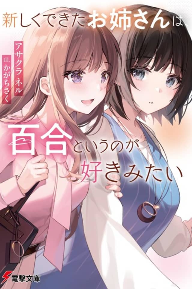 Atarashiku Dekita Onee-san wa, Yuri to Iu no ga Suki Mitai