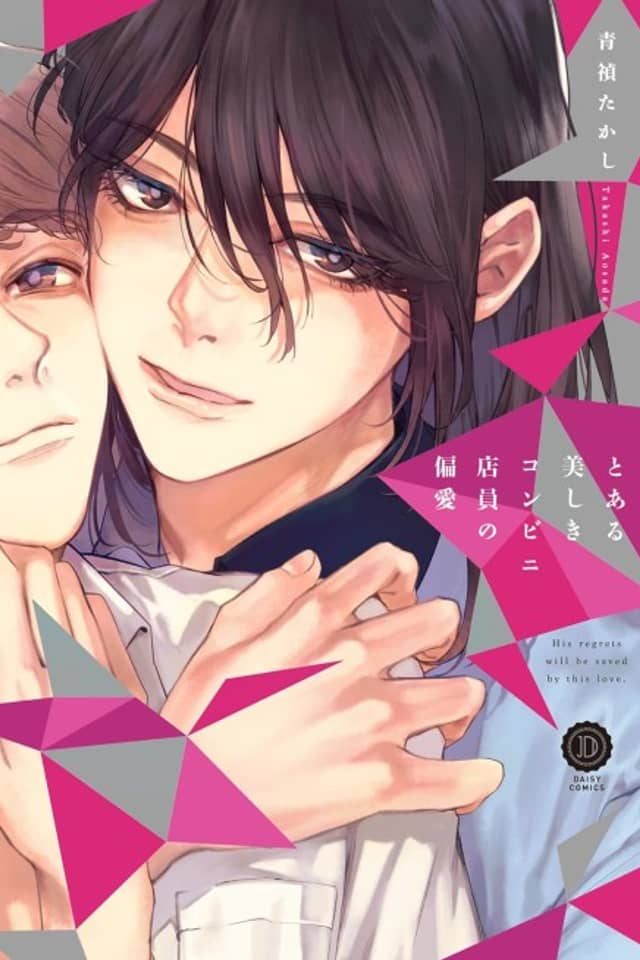 A Gorgeous Convenience Store Clerk's Twisted Love