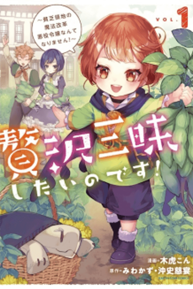 Zeitaku Zanmai shitai no desu! Binbou Ryouchi no Mahou Kaikaku Akuyaku Reijou Nante Narimasen!