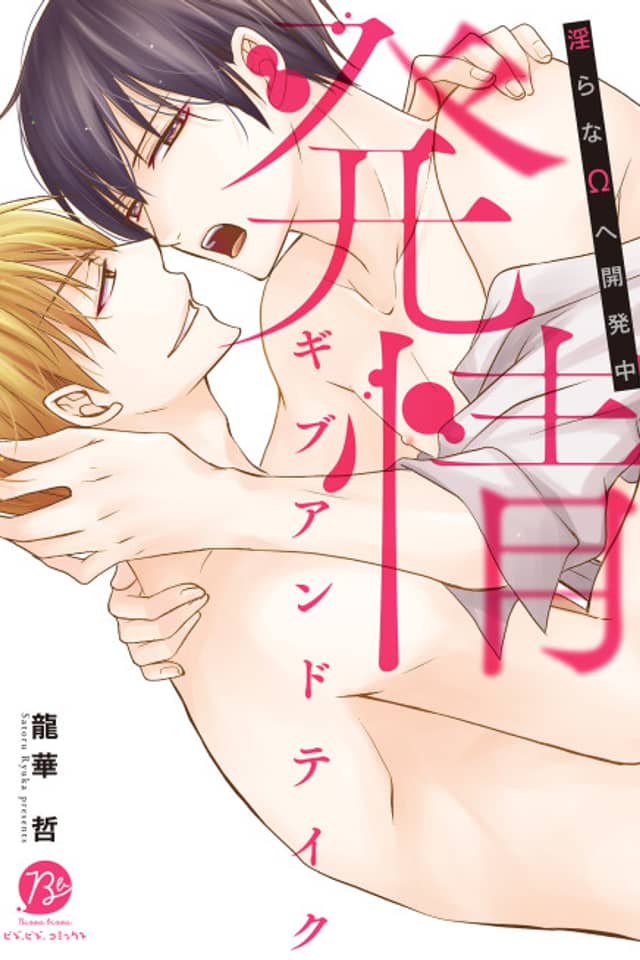 Give and Take: Naughty Omega in the Making