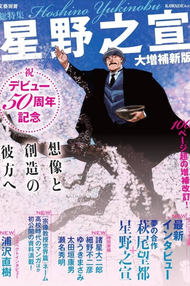 Soutokushuu: Hoshino Yukinobu Daizouho Shinpan - Debut 50 Shuunen Kinen: Souzou to Souzou no Kanata e
