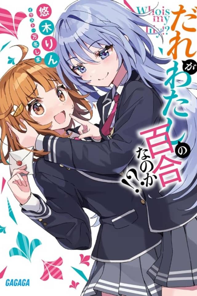 Dare ga Watashi no Yuri nano ka!?