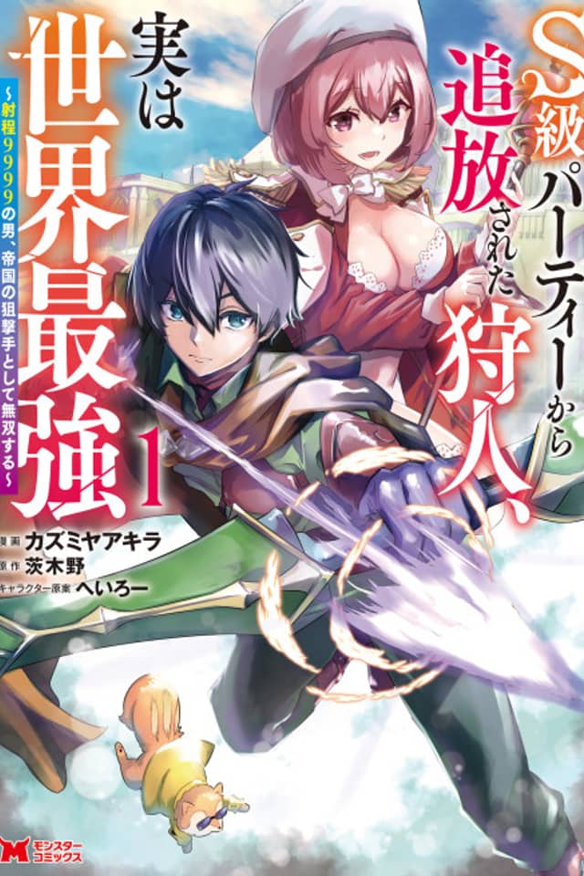 The Hunter Expelled from the S-Rank Party is Actually the Strongest in the World: The Man with a Range of 9999 Becomes an Unrivaled Sniper for the Empire