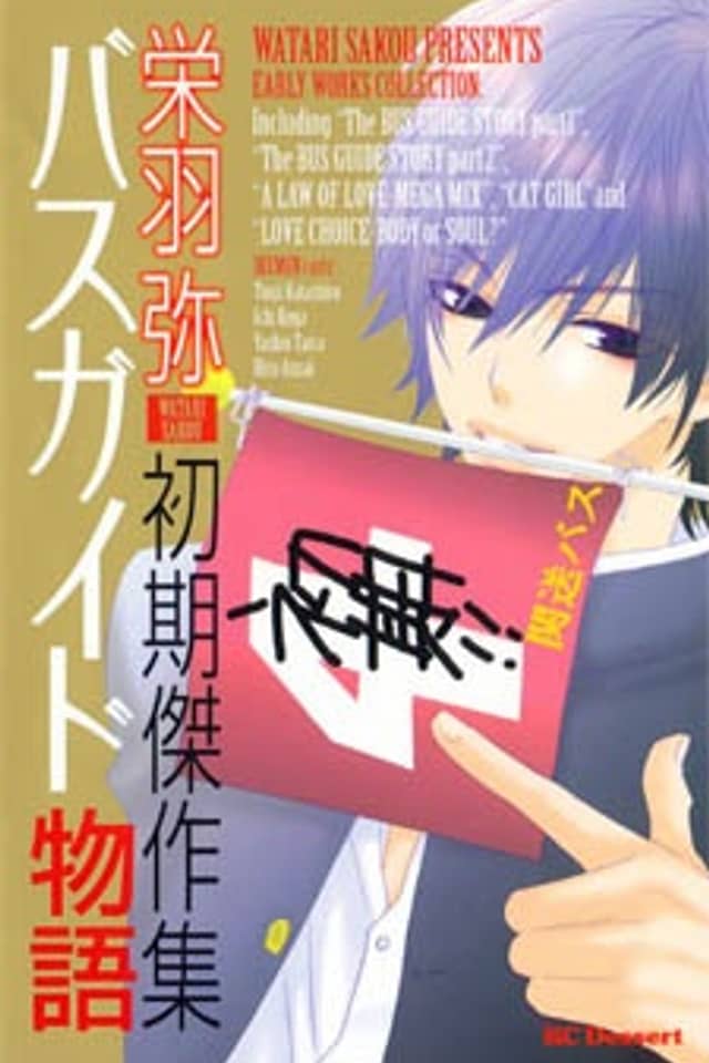 Bus Guide Monogatari: Shoki kessakushuu