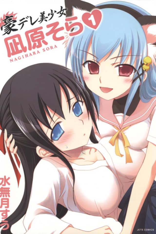 Gou-dere Sora Nagihara