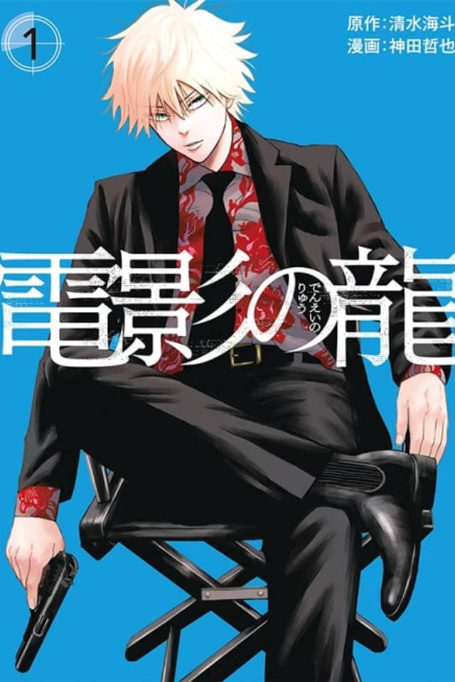 Denei no Ryuu