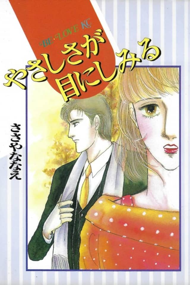 Yasashisa ga Me ni Shimiru