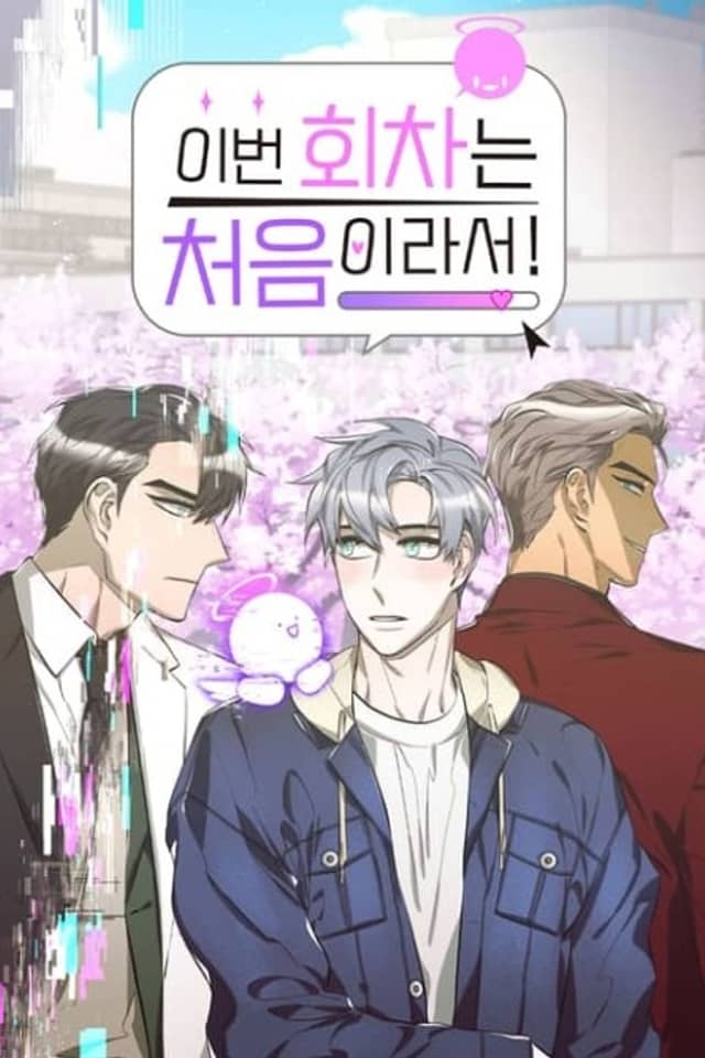 Ibeon Hoechaneun Cheoeumiraseo