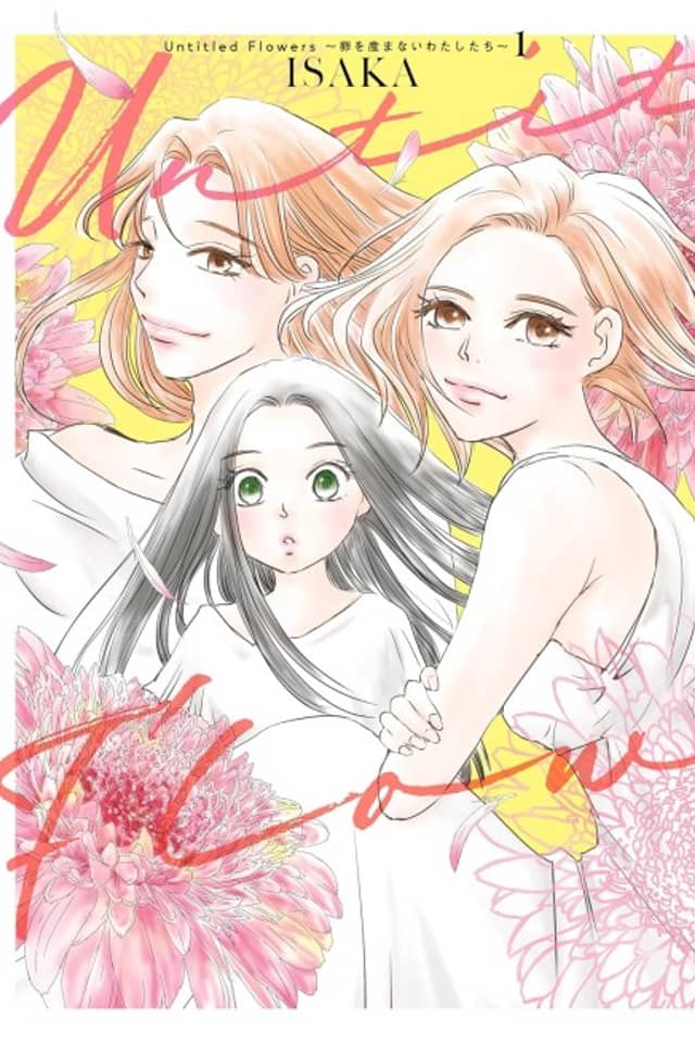 Untitled Flowers: Tamago wo Umanai Watashitachi
