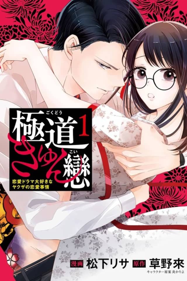 Gokudou Kyun Koi: Renai Drama Daisuki ni Yakuza no Renai Jijou
