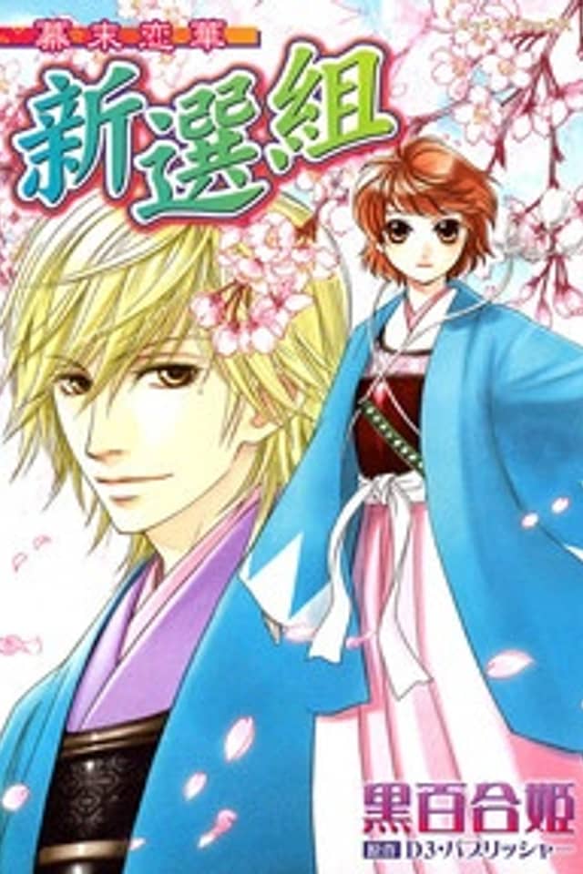 Bakumatsu Koi Hana Shinsengumi